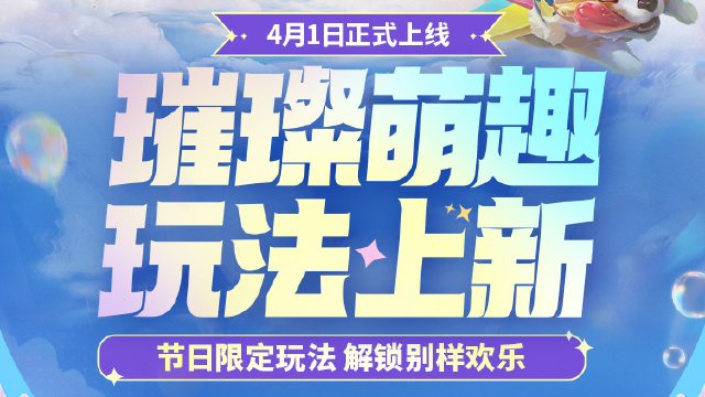 《金铲铲之战》✨璀璨萌趣 玩法上新，4月1日正式上线图片