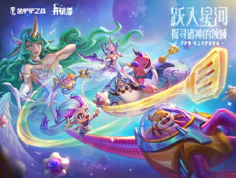 《金铲铲之战》4月23日，金铲铲之战全新【星神】赛季正式上线！