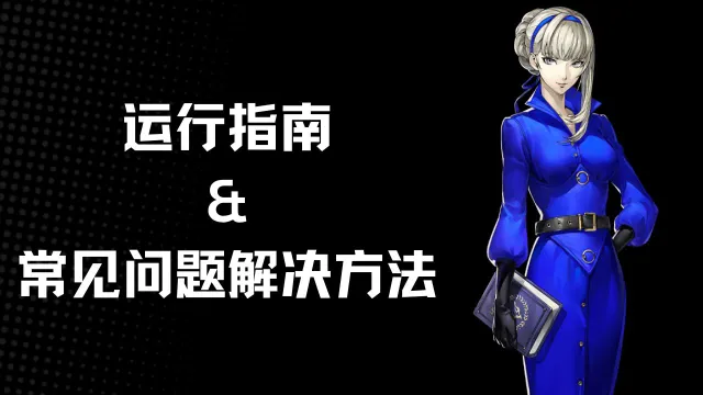 《女神异闻录：夜幕魅影》运行指南&常见问题解决方法图片