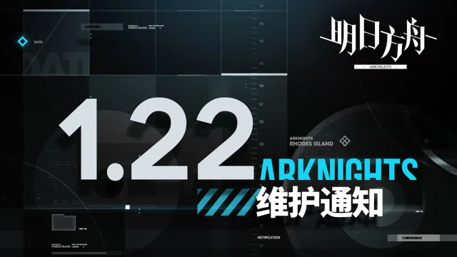 《明日方舟》01月22日10:00版本更新停机维护公告图片