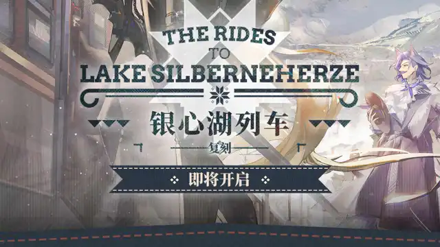 《明日方舟》SideStory「银心湖列车」复刻即将开启图片