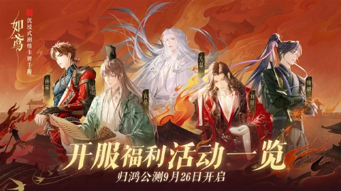 《如鸢》公测开服福利