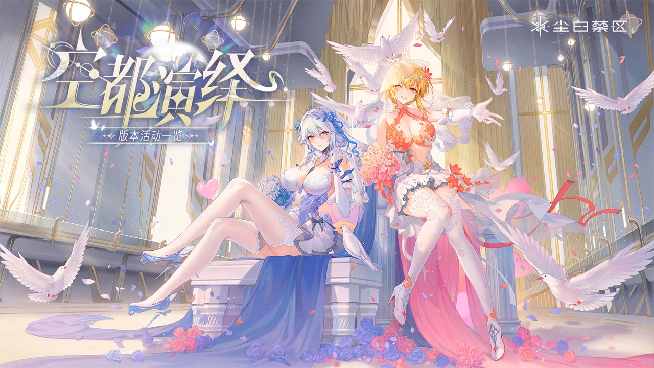 《尘白禁区》周年庆版本「空都演绎」活动公告图片