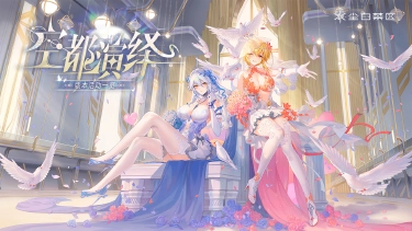 《尘白禁区》周年庆版本「空都演绎」活动公告图片