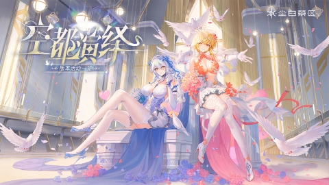 《尘白禁区》周年庆版本「空都演绎」活动公告