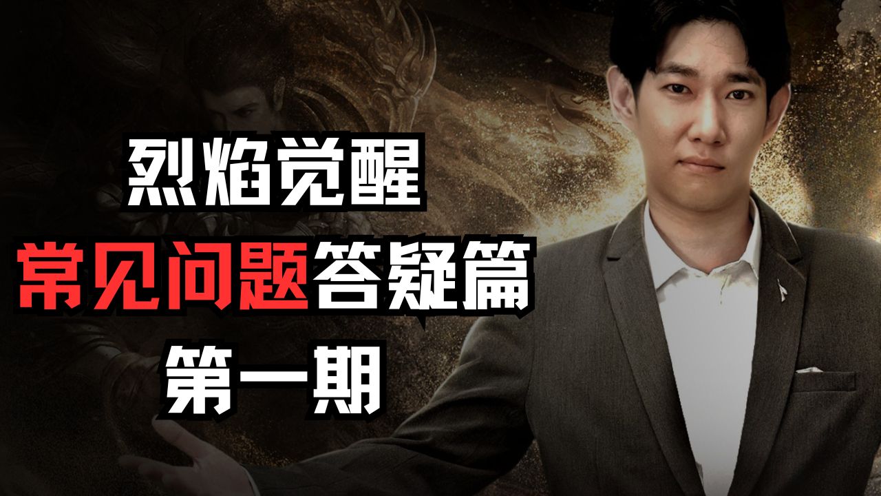 【獨(dú)家攻略】《烈焰覺(jué)醒》常見(jiàn)問(wèn)題答疑篇第一期
