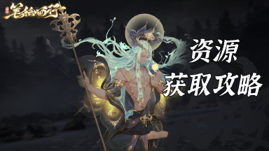 《西游:笔绘西行》资源获取攻略图片