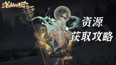 《西游：笔绘西行》资源获取攻略图片