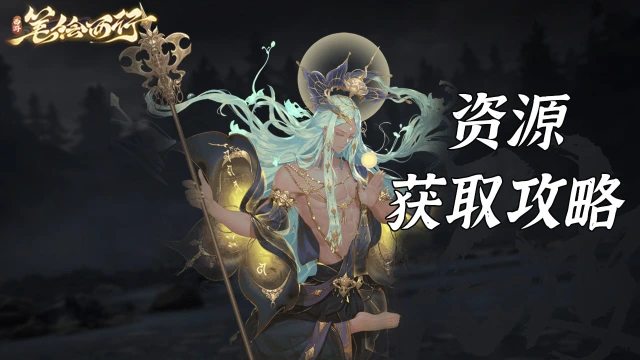 《西游：笔绘西行》资源获取攻略图片