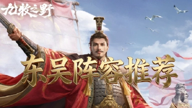 《九牧之野》PVP强者！东吴各体系阵容推荐【图文】封面图