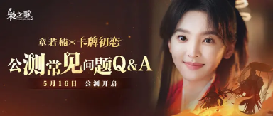 【公测常见问题Q&A】图片
