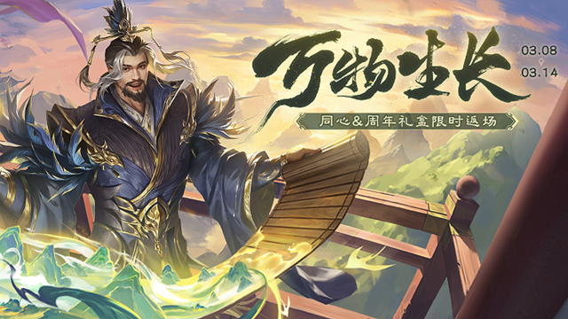 《三国杀》3月8日植树节活动图片