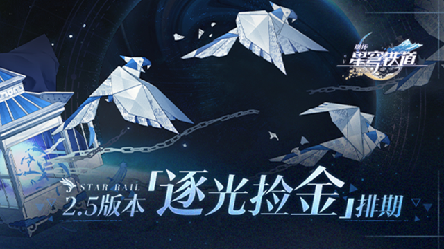 《崩坏：星穹铁道》2.5版本「逐光捡金」排期图片
