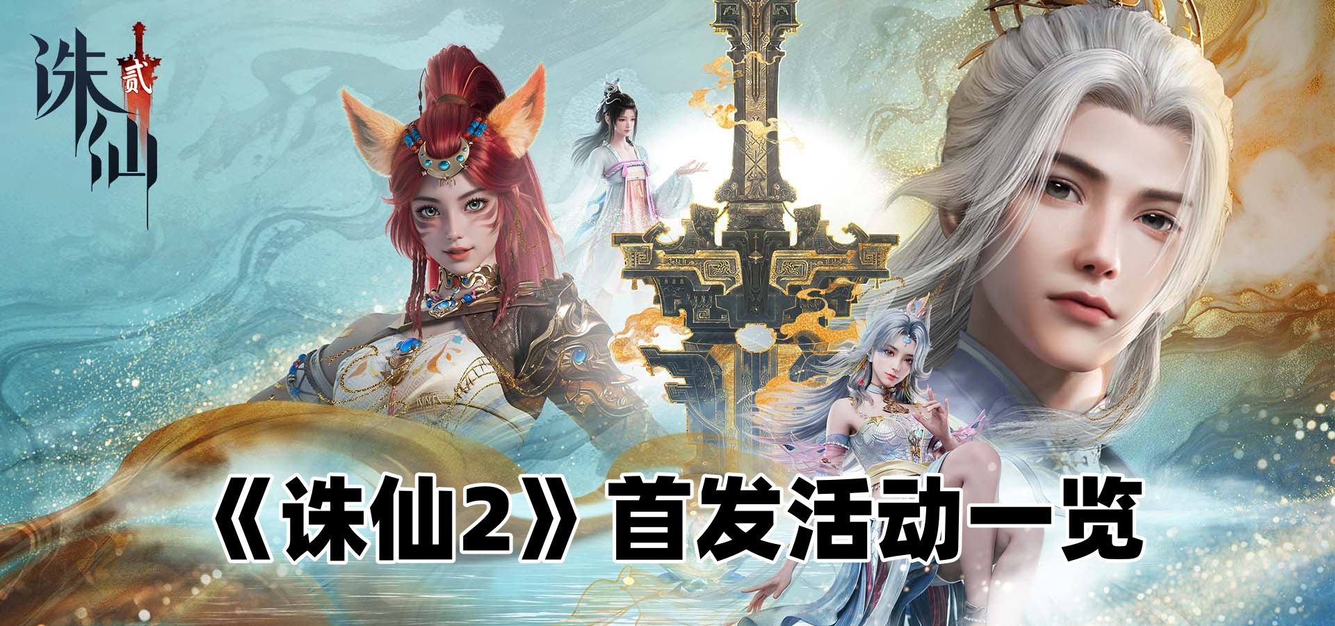 《诛仙2》首发活动一览