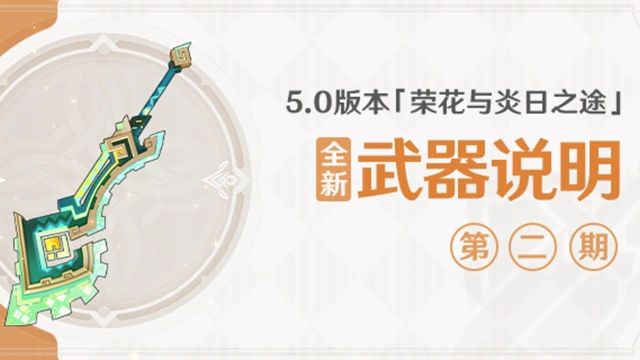 《原神》5.0版本「荣花与炎日之途」全新武器说明第二期图片