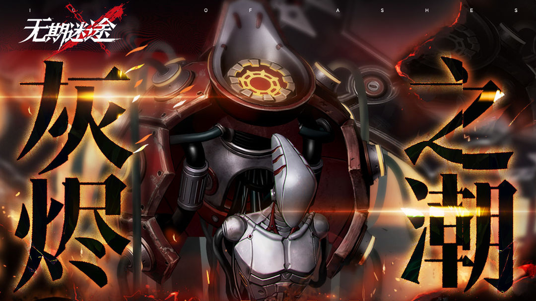 《无期迷途》【预告】丨「灰烬之潮」第10期活动开启图片