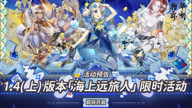 《物华弥新》1.4（上）版本活动预告图片