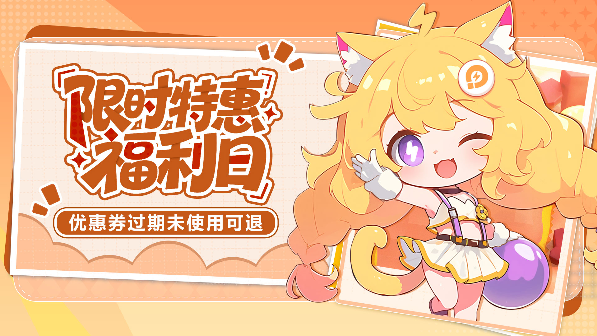 限时特惠福利日 充值享优惠（角色扮演）