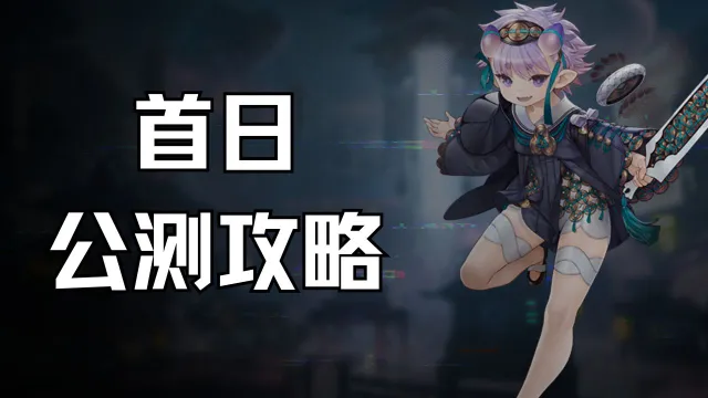 《少年西游记2》公测首日攻略图片