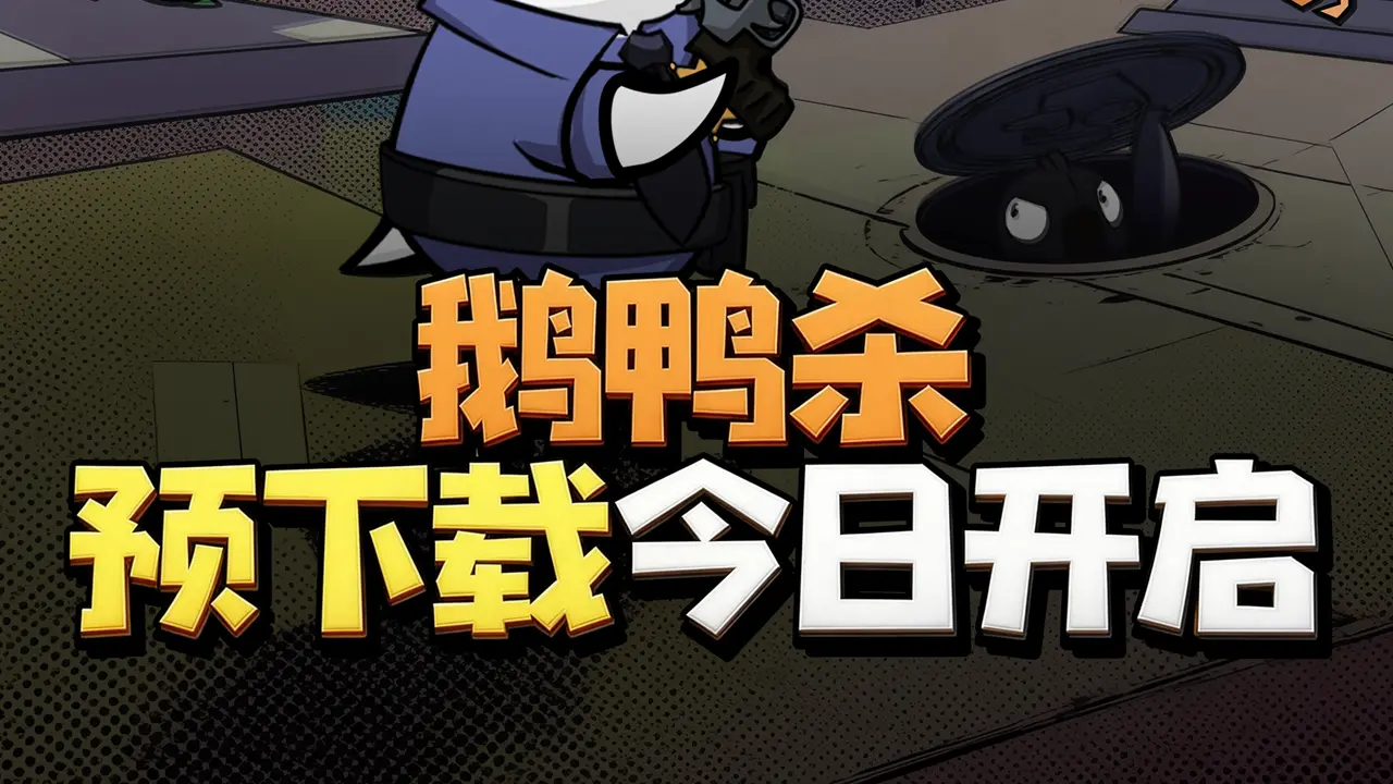 《鹅鸭杀》公测预下载开启说明图片