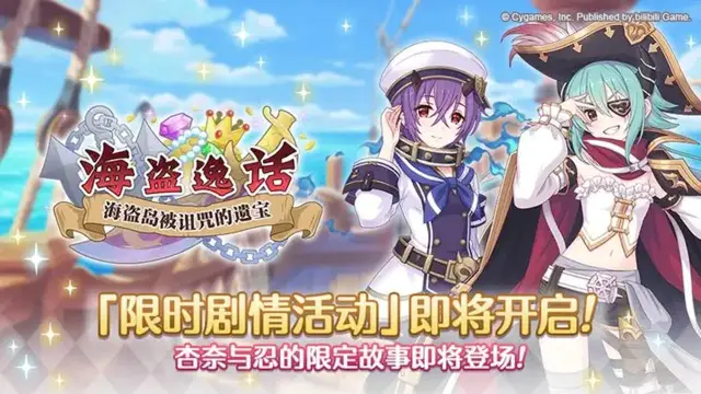 《公主连结》剧情活动「海盗逸话　海盗岛被诅咒的遗宝」开展预告图片
