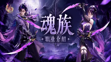 《斗破：莫欺少年穷》魂族搭配攻略指南图片