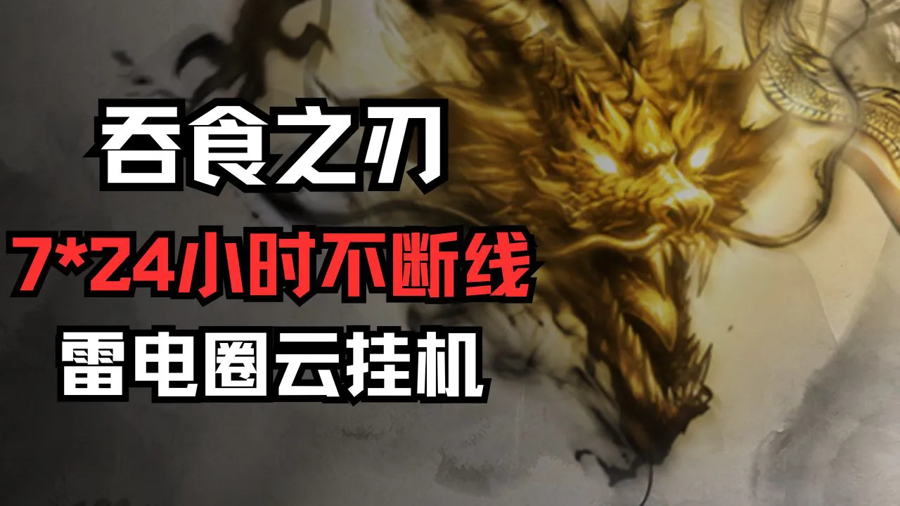 《吞食之刃》7*24小时不断线雷电圈云挂机图片