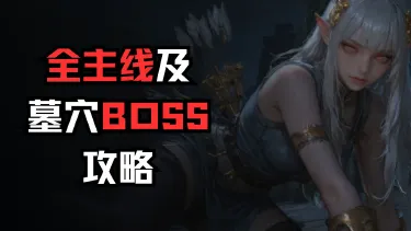 地下城堡4，全主线及墓穴BOSS攻略图片