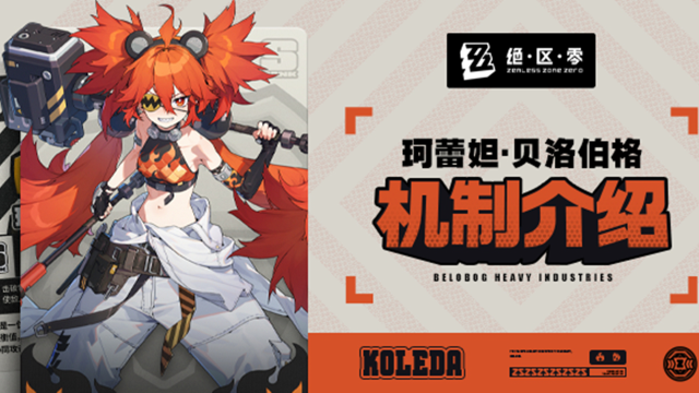 《绝区零》代理人机制介绍：珂蕾妲篇图片