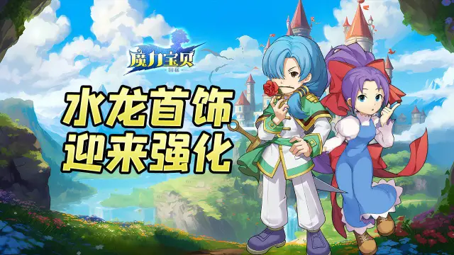 《魔力宝贝回忆》丨水龙首饰新词条“龙”重登场！图片