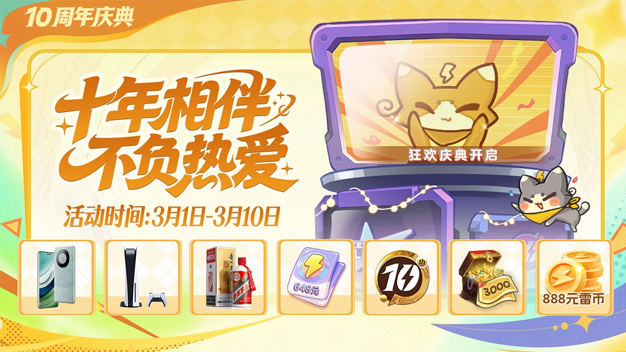 【雷电游戏十周年】狂欢庆典开启图片