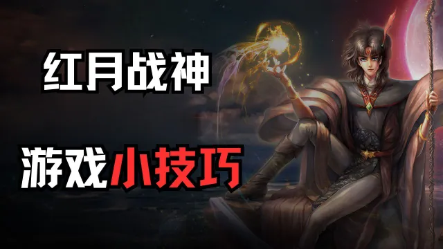 红月战神，战力提升小技巧图片