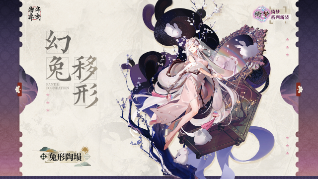 《物华弥新》绮梦系列衣装｜兔形陶埙「幻兔移形」图片