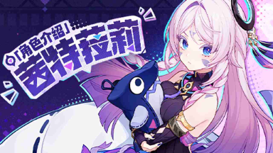 《原神》角色介绍——「白星黑曜」·茜特菈莉图片