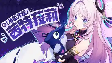 《原神》角色介绍——「白星黑曜」·茜特菈莉图片