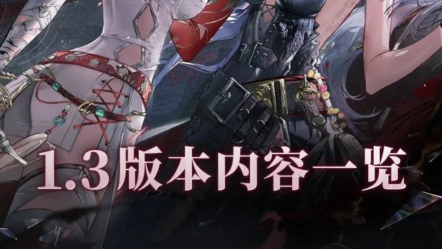 《归龙潮》1.3版本新篇章！全新玩法活动带来全新福利！图片