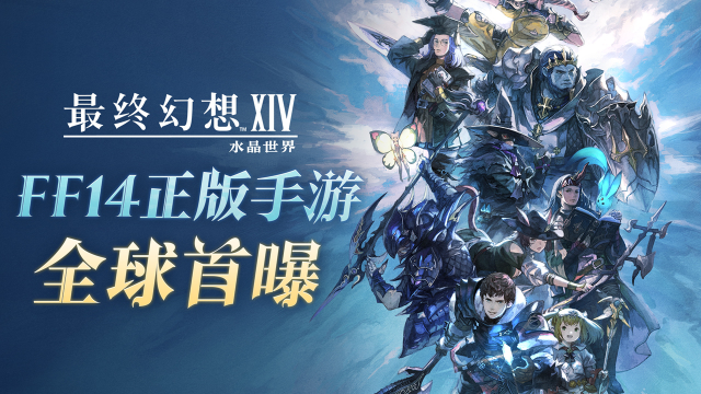 《最终幻想14：水晶世界》PV首曝！图片