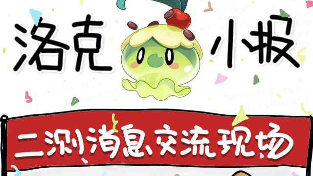 《洛克王国：世界》测试计划爆料来喽！预计最快明年2月下旬开启测试资格招募图片