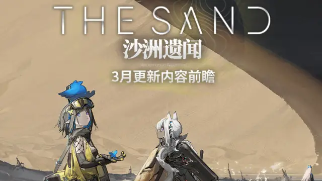 《明日方舟》生息演算「沙洲遗闻」三月更新内容前瞻图片