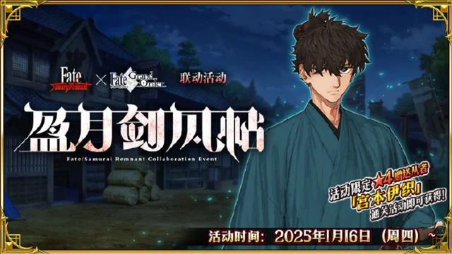 ​《命运-冠位指定》限时 Fate/Samurai Remnant×Fate/Grand Order 联动活动「盈月剑风帖」即将开幕！图片