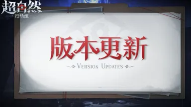 《超自然行动组》1月15日更新——全新地图【秦陵龙宫】抢先版上线！图片