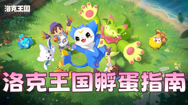 《洛克王国：世界》别瞎孵蛋了，看完这期异色炫彩拿到手软！图片