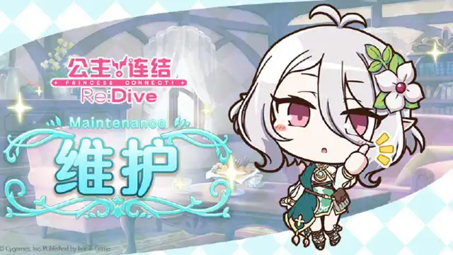 《公主连结》12月16日例行维护公告图片