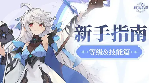 ✦杖剑传说-养成攻略✦ 等级和技能篇图片