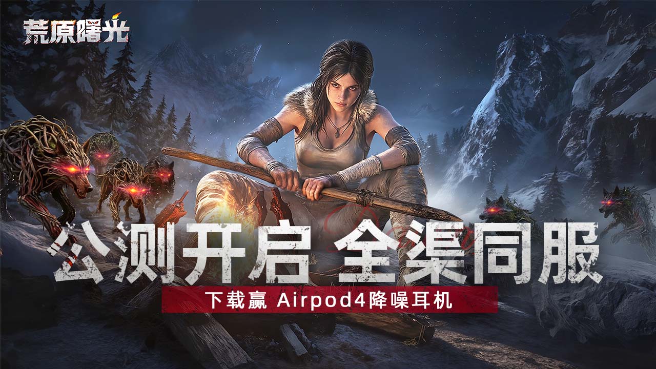 下载【荒原曙光】赢Airpod4降噪耳机