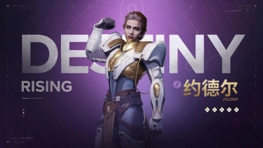 《命运：群星》负光者玩法介绍 | 约德尔图片