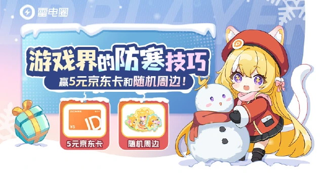 【已开奖】游戏界的防寒技巧，发言赢京东卡！图片