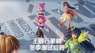 《王者万象棋》【冬季测试】招募指南及FAQ图片