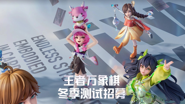 《王者万象棋》【冬季测试】招募指南及FAQ图片