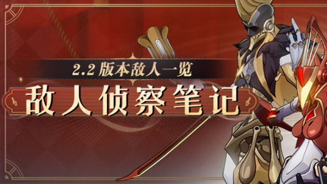 《崩坏：星穹铁道》敌人侦察笔记 | 2.2版本敌人一览图片